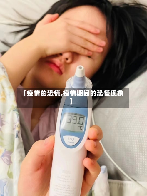 【疫情的恐慌,疫情期间的恐慌现象】-第3张图片