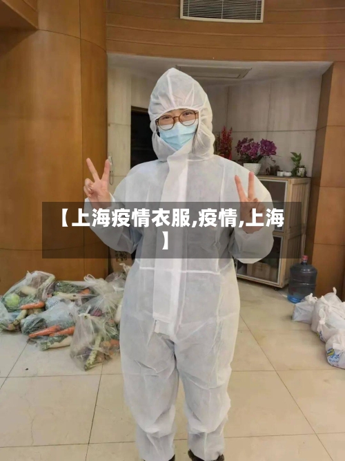 【上海疫情衣服,疫情,上海】
