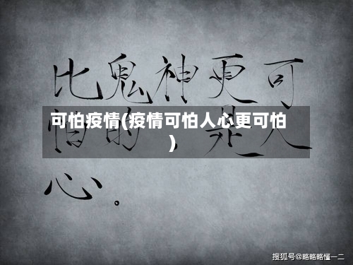 可怕疫情(疫情可怕人心更可怕)-第3张图片